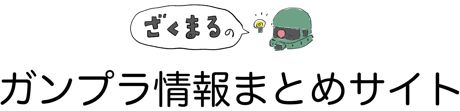 ざくまるのガンプラ情報サイト